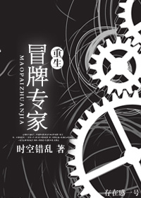 [重生]冒牌专家