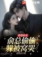 离婚前夜，俞总偷偷躲被窝哭