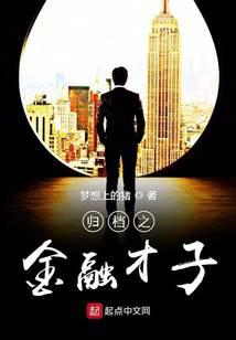 归档之金融才子