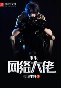 重生网络大佬